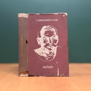 Sarbadhinayak  - Tamralipta Swadhinata Sangram Itihas